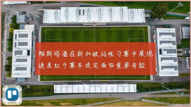 维斯塔潘在新加坡站练习赛中展现速度红牛赛车设定面临重要考验