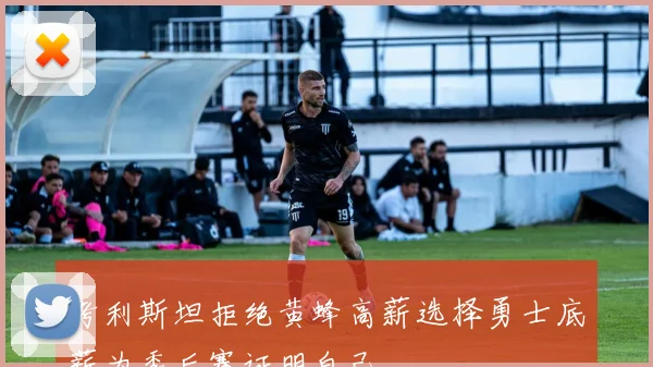 考利斯坦拒绝黄蜂高薪选择勇士底薪为季后赛证明自己