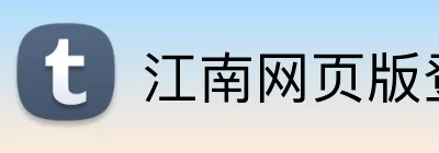 江南网页版登录 Logo