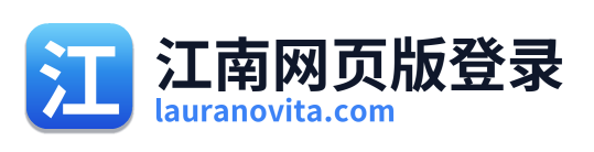 江南网页版登录 Logo